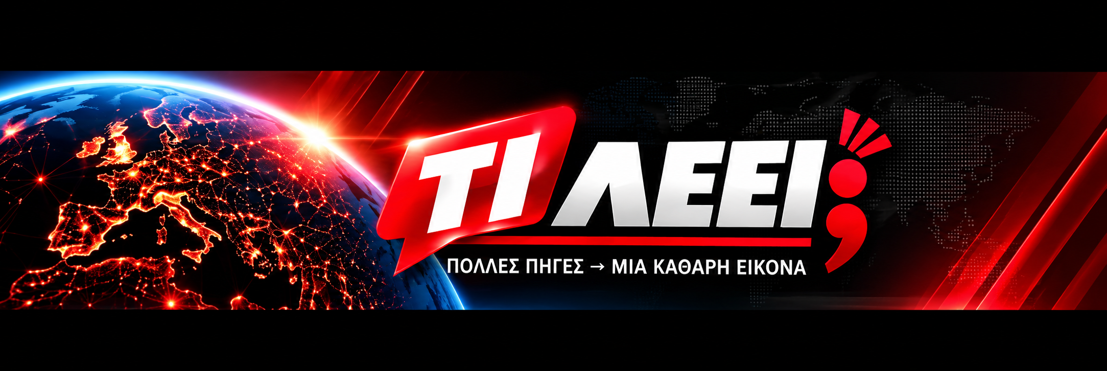 ΤΙ ΛΕΕΙ; — Πολλές πηγές, μία καθαρή εικόνα
